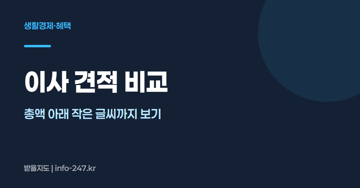 이사 견적 비교: 총액 아래 작은 글씨까지 보기