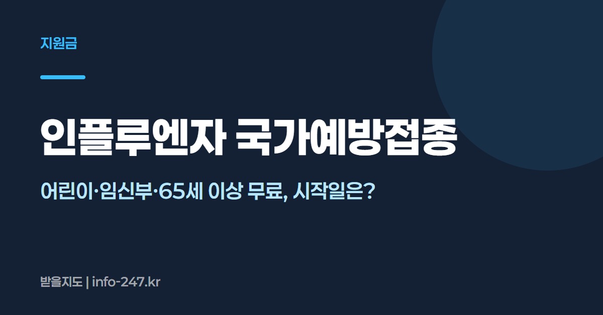 인플루엔자 국가예방접종