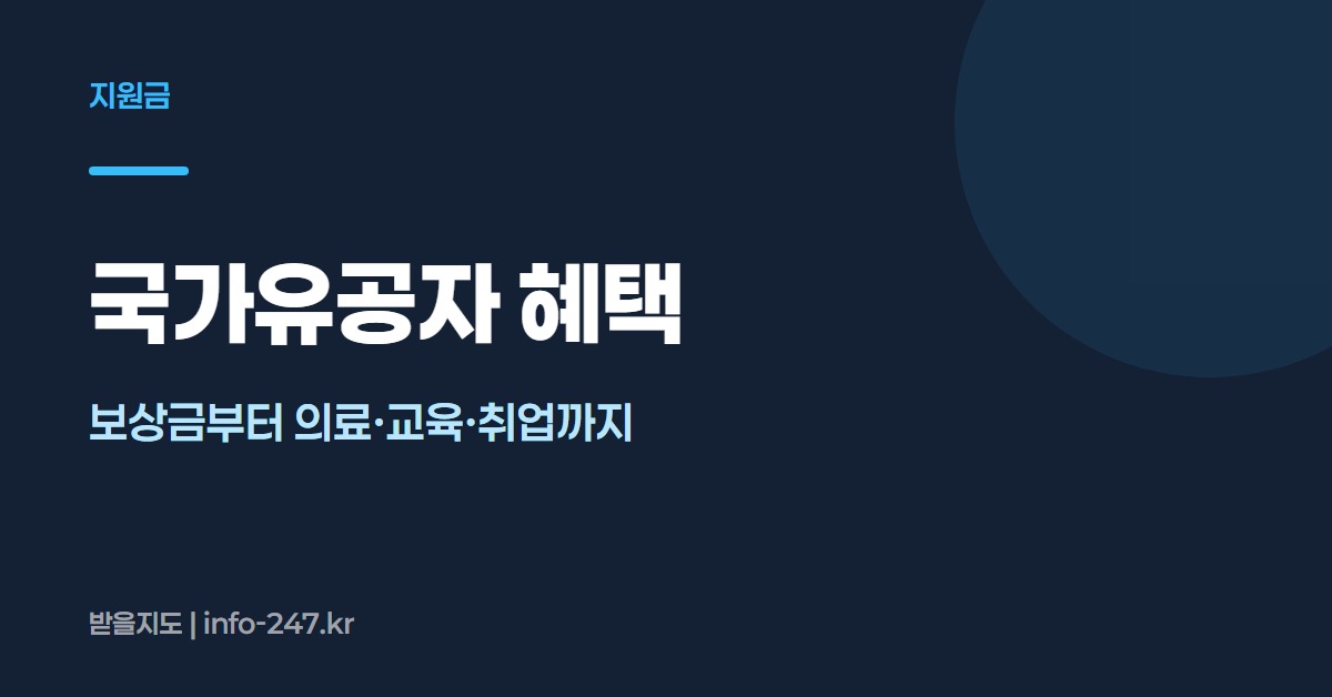 국가유공자 혜택
