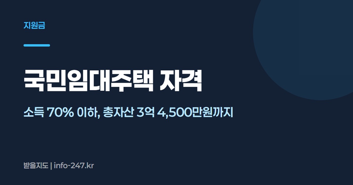 국민임대주택 자격