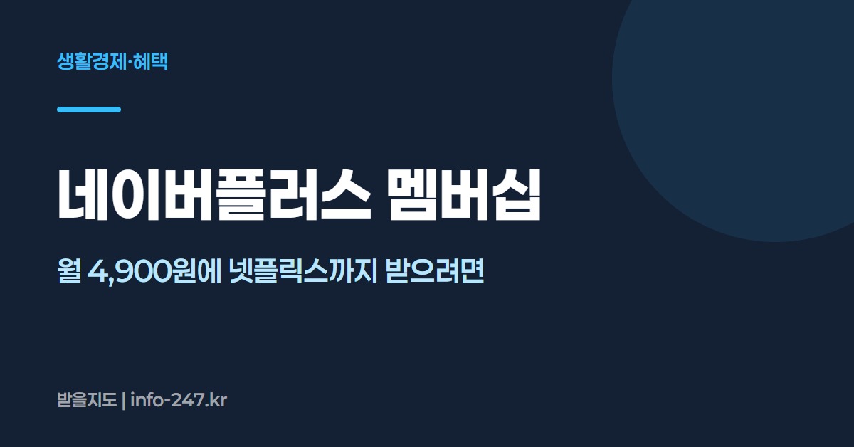 네이버플러스 멤버십: 월 4,900원에 넷플릭스까지 받으려면