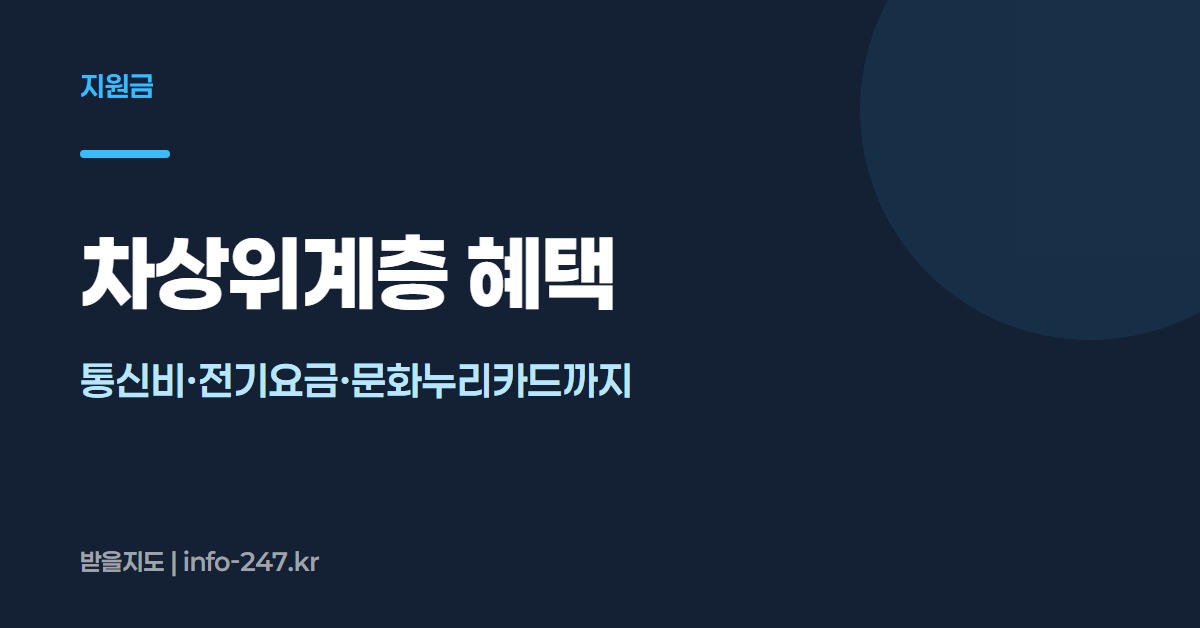 차상위계층 혜택