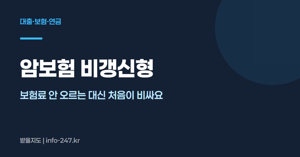 암보험 비갱신형
