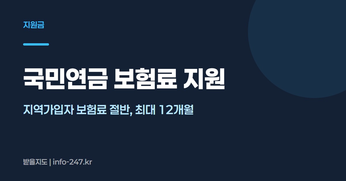 저소득 지역가입자 국민연금 보험료 지원