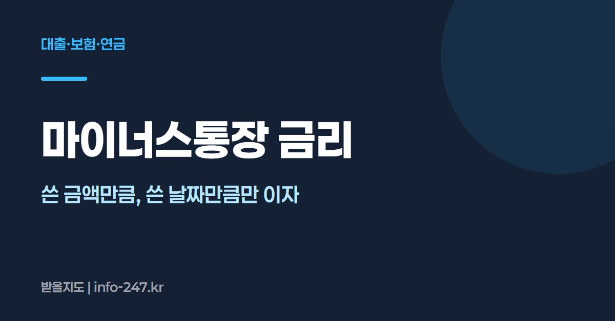 마이너스통장 금리