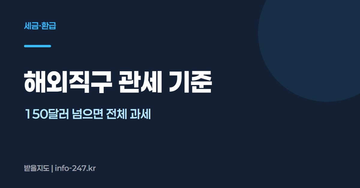 해외직구 관세 기준: 150달러 넘으면 전체 과세