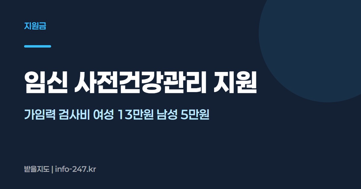 임신 사전건강관리 지원: 가임력 검사비 여성 13만원 남성 5만원