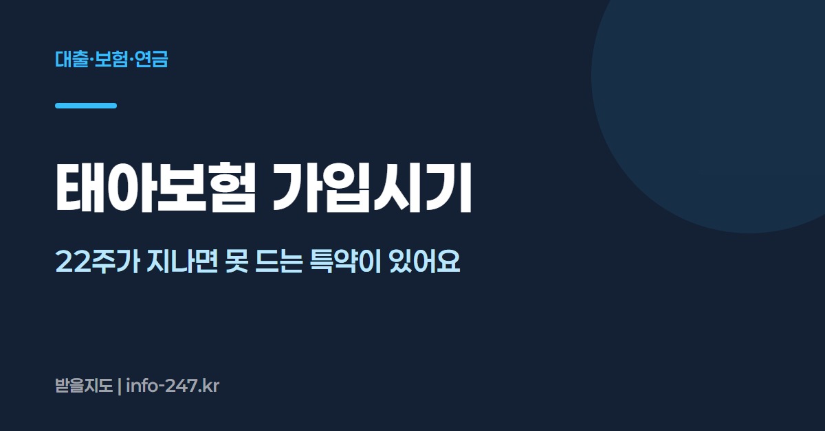 태아보험 가입시기