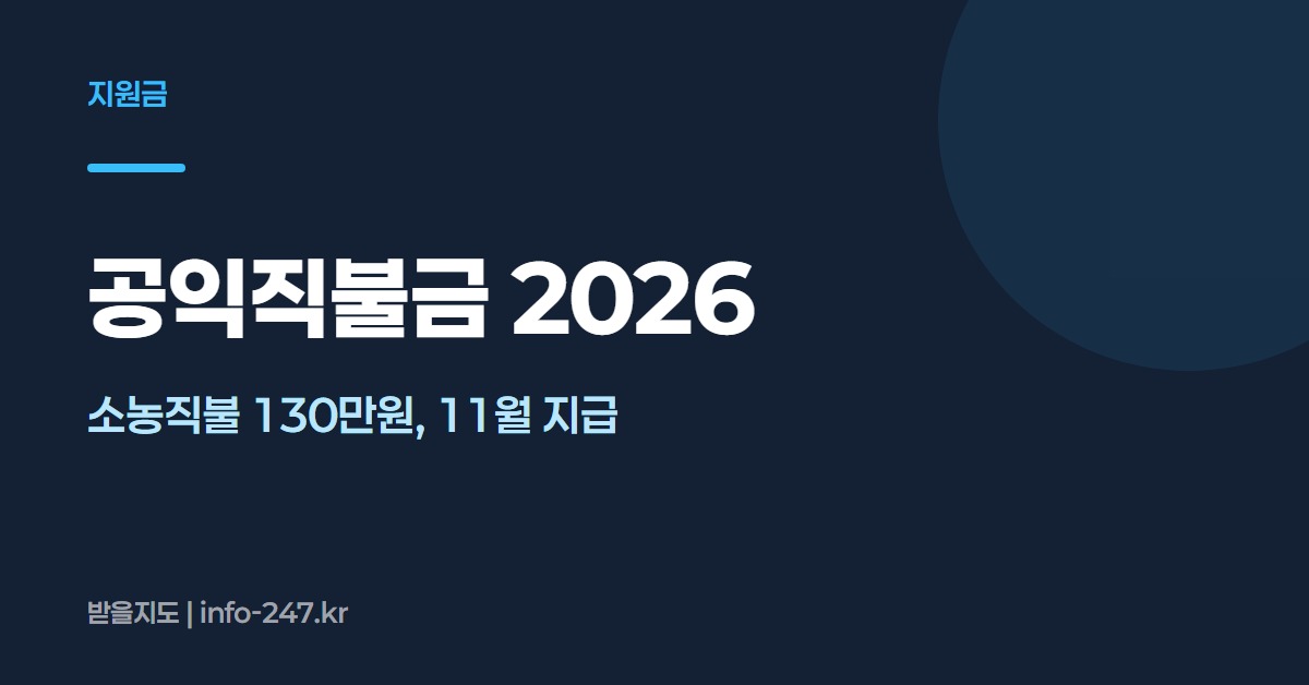 공익직불금