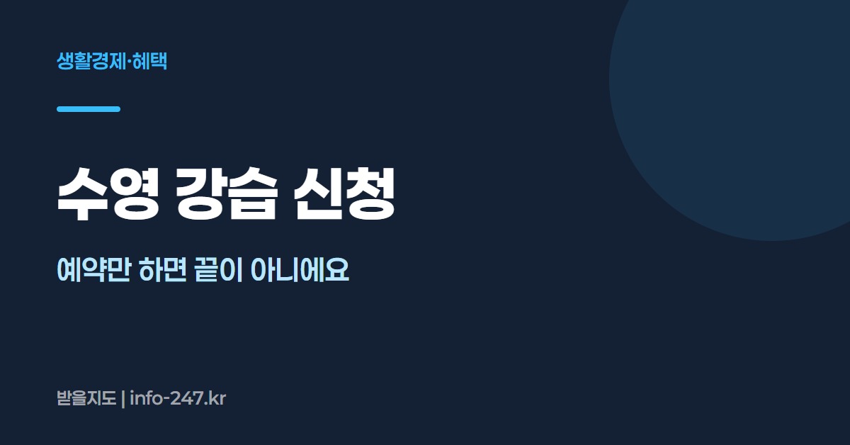 수영 강습 신청: 예약만 하면 끝이 아니에요
