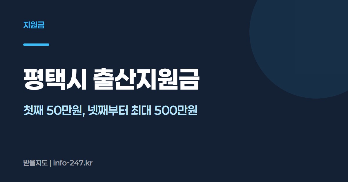 평택시 출산지원금: 첫째 50만원, 넷째부터 최대 500만원