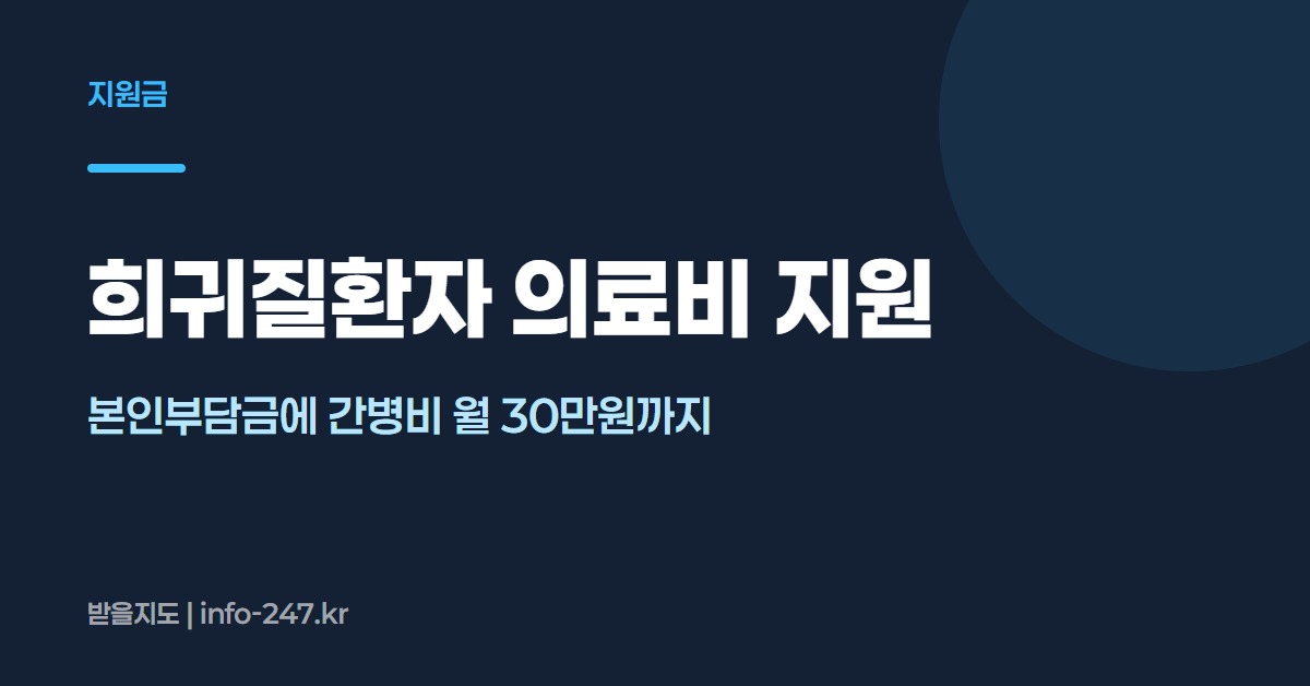 희귀질환자 의료비 지원