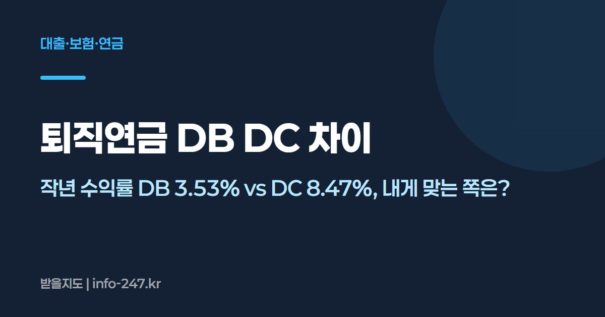 퇴직연금 DB DC 차이