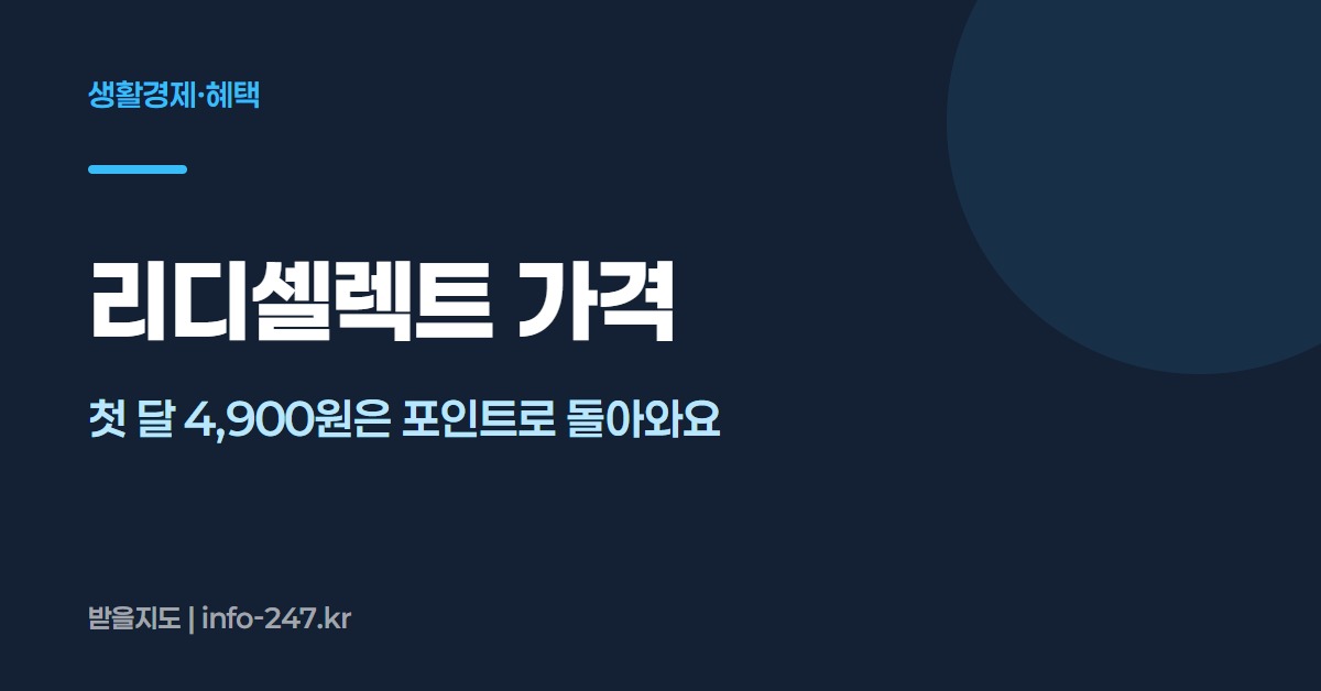 리디셀렉트 가격: 첫 달 4,900원은 포인트로 돌아와요