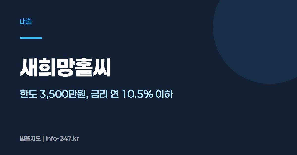 새희망홀씨
