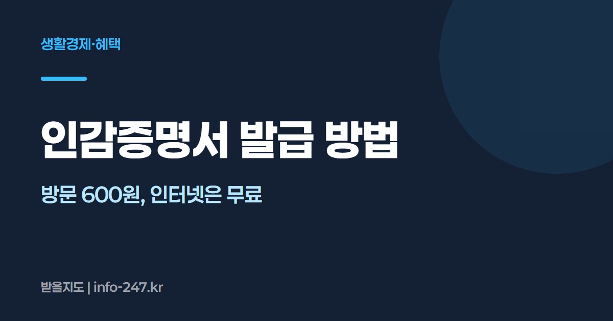 인감증명서 발급: 방문 600원, 인터넷은 무료
