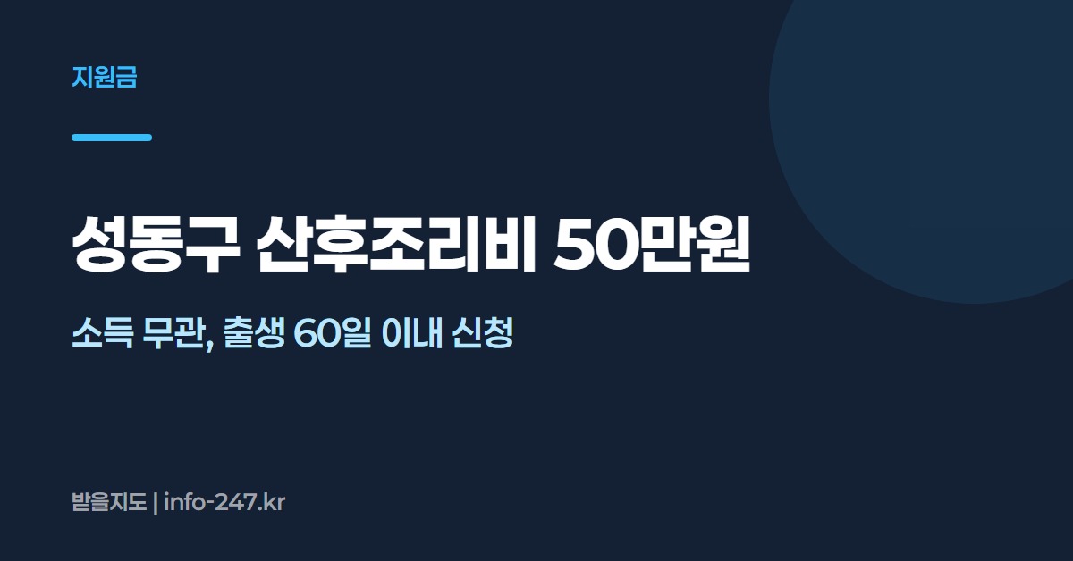 성동구 산후조리비