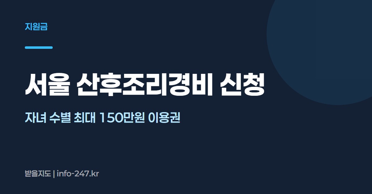 서울 산후조리경비: 자녀 수별 최대 150만원 이용권