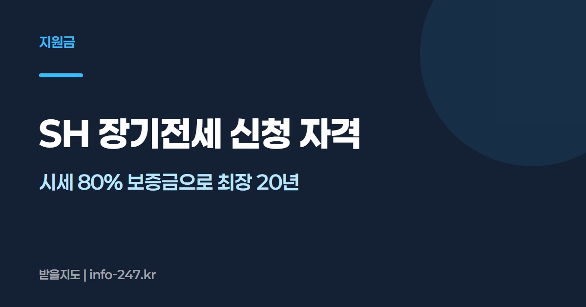 SH 장기전세