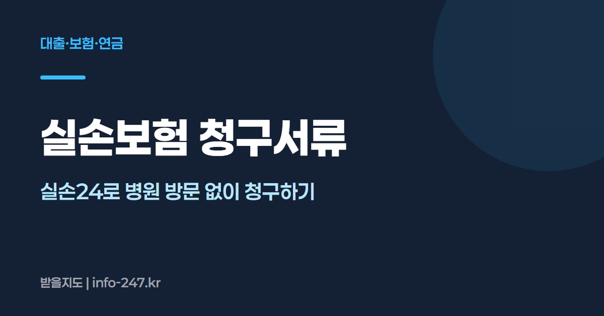 실손보험 청구서류