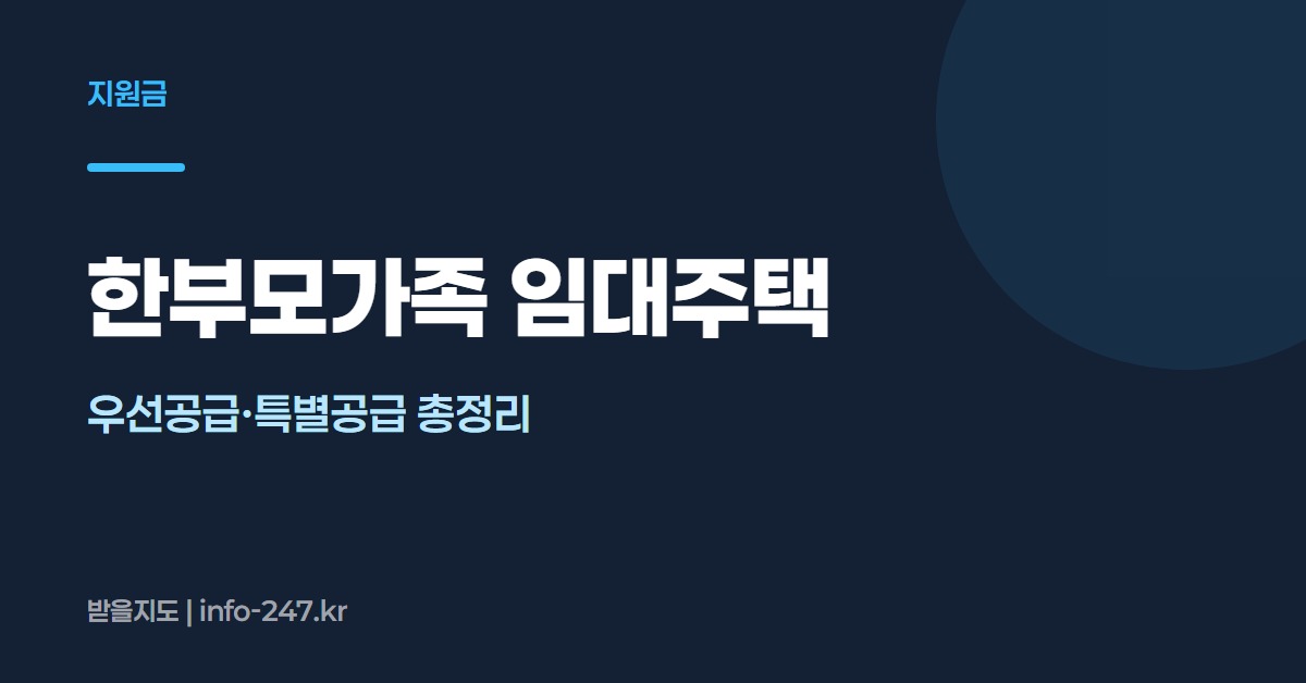 한부모가족 임대주택