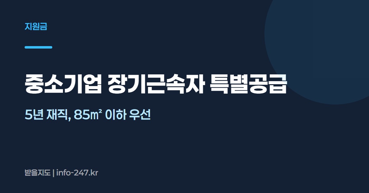 중소기업 장기근속자 주택 특별공급