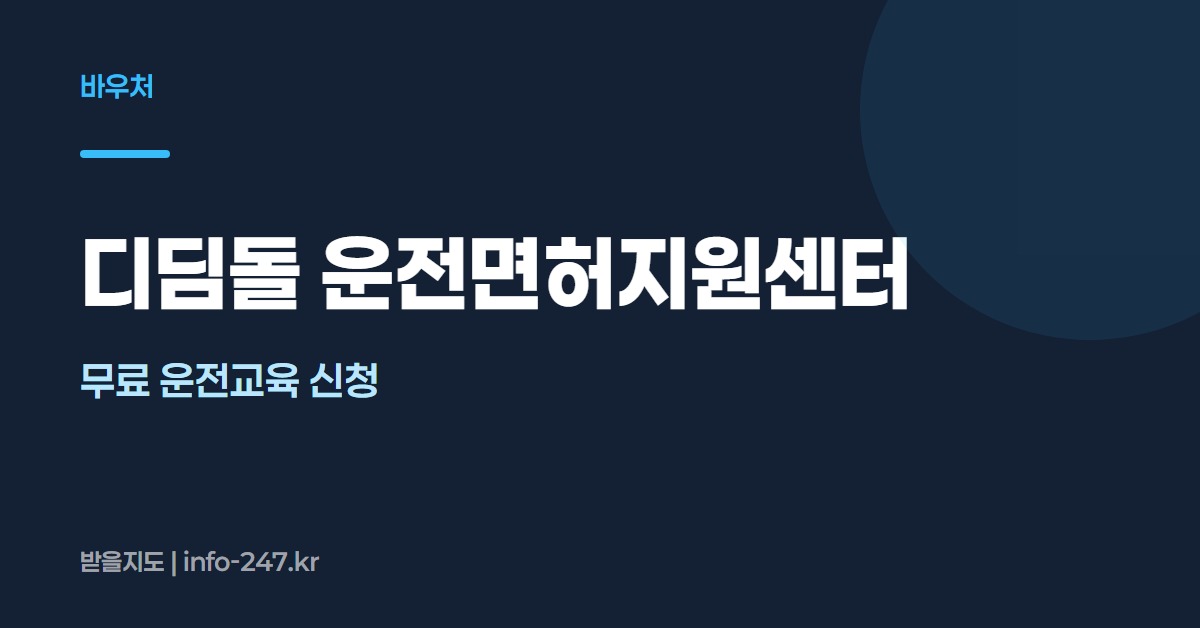 디딤돌 운전면허지원센터
