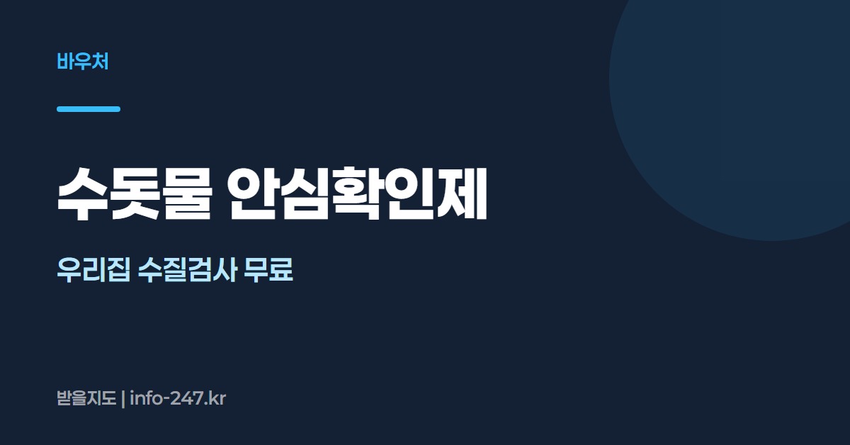 수돗물 안심확인제