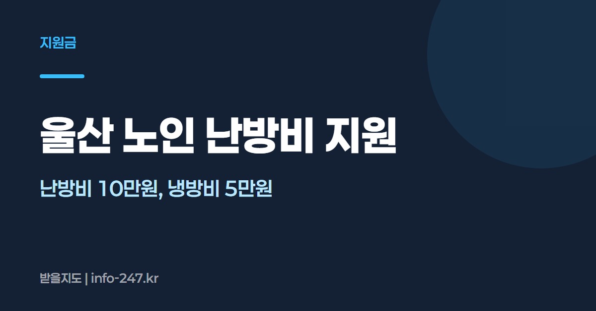 울산광역시 노인 난방비 지원
