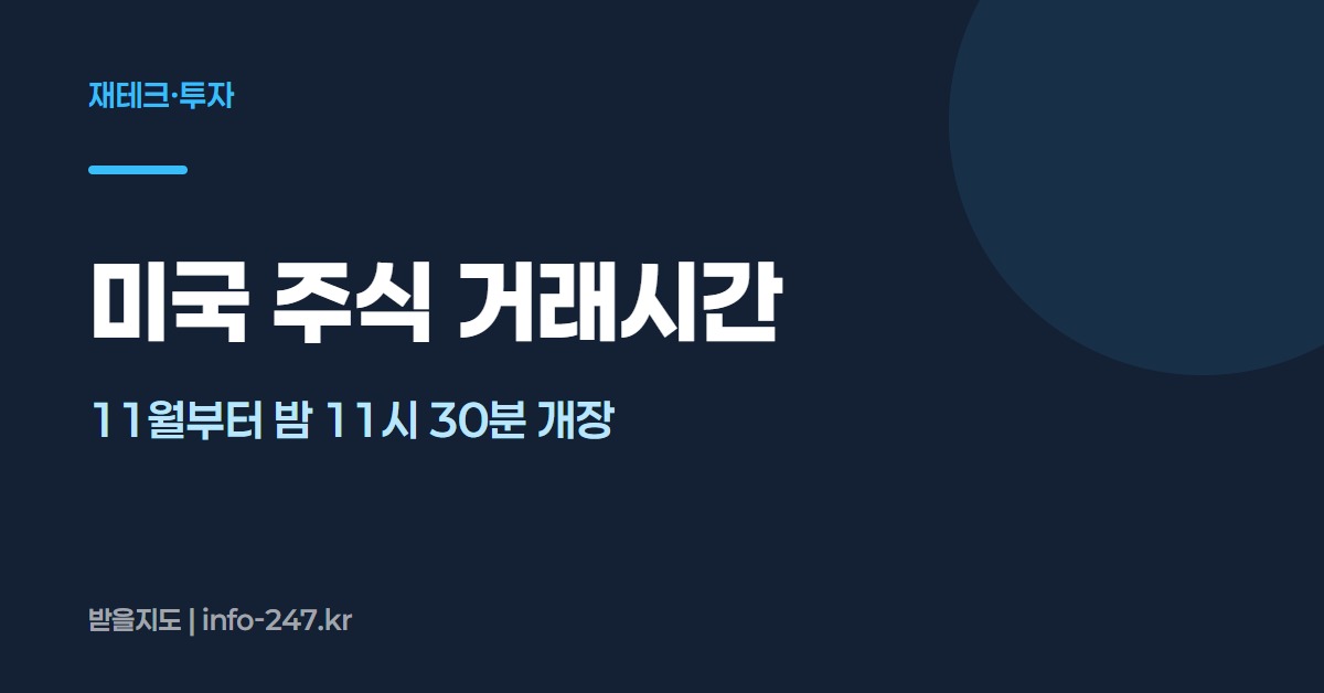 미국 주식 거래시간: 11월부터 밤 11시 30분 개장