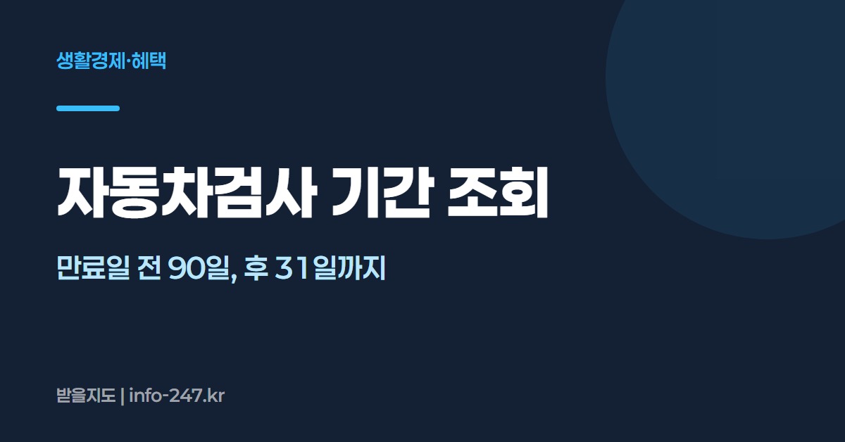 자동차검사 기간 조회: 만료일 전 90일, 후 31일까지