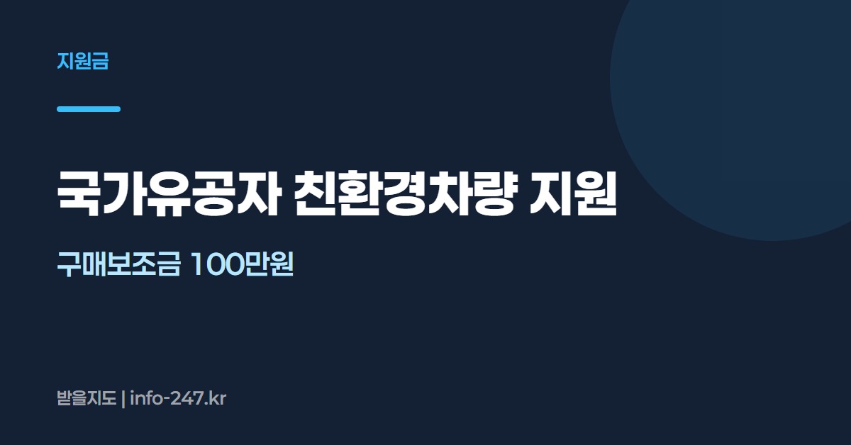 국가유공자 친환경차량 지원