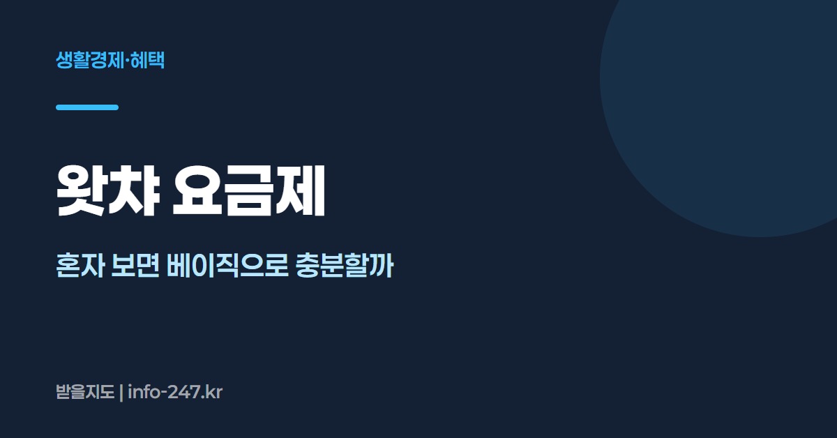 왓챠 요금제: 혼자 보면 베이직으로 충분할까