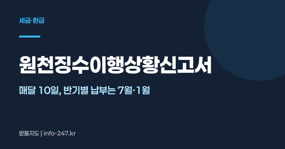 원천징수이행상황신고서