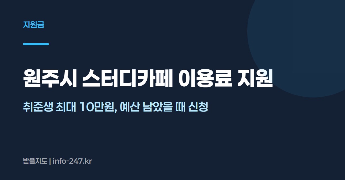 원주시 스터디카페 이용료 지원: 취준생 최대 10만원, 예산 남았을 때 신청