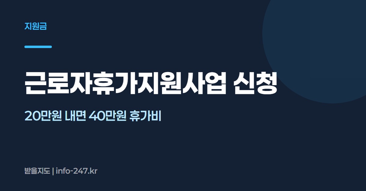 근로자휴가지원사업