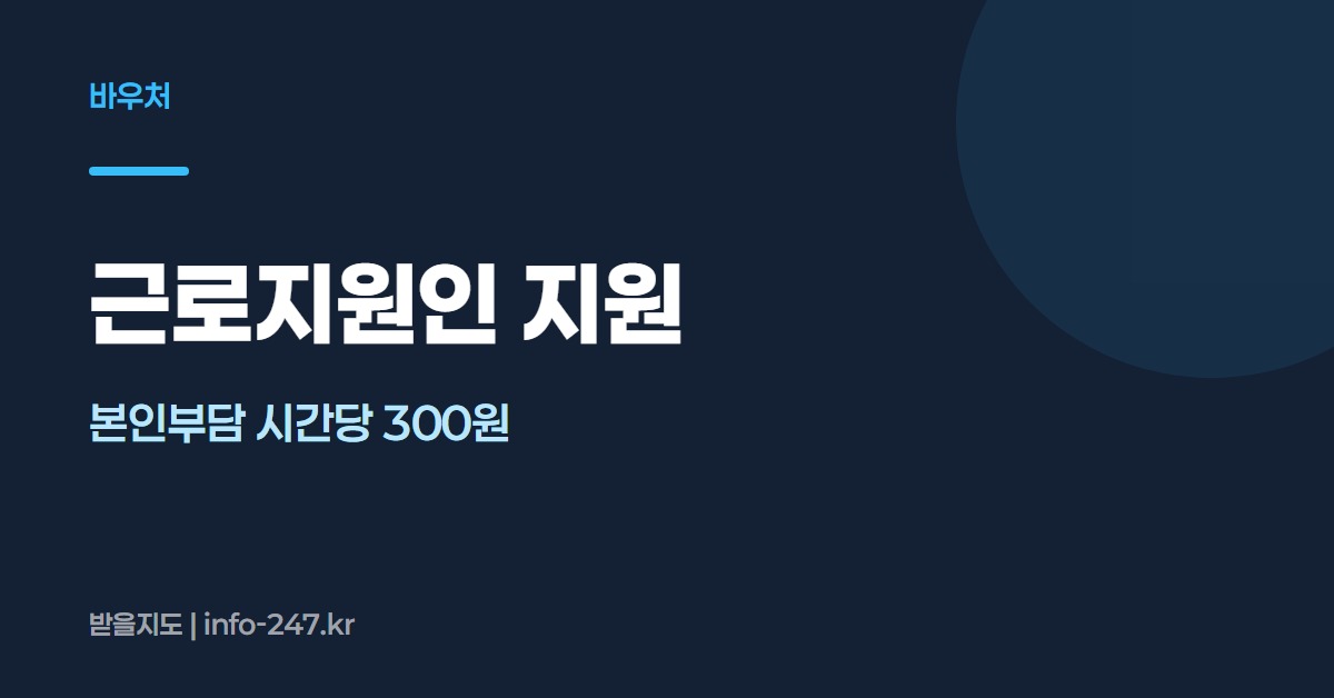근로지원인 지원