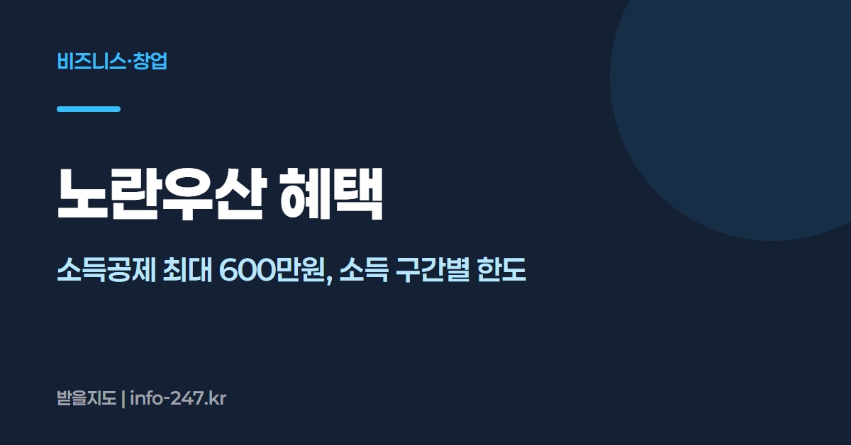 노란우산 혜택