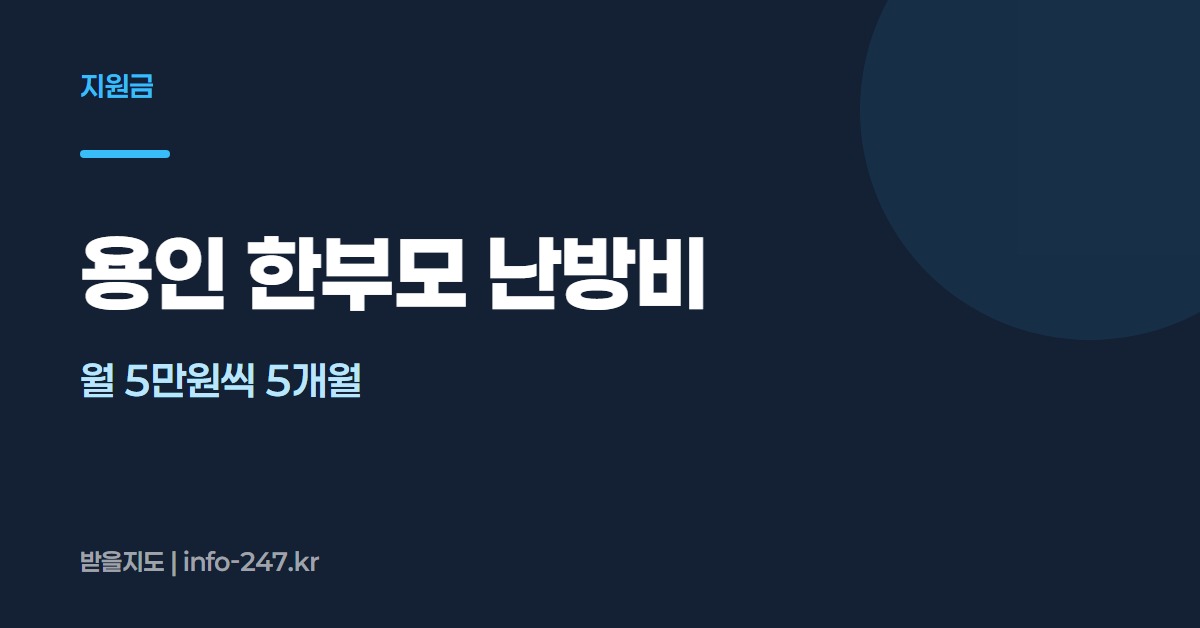 용인시 한부모 난방비